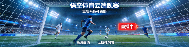 悟空体育云端观赛高清无插件直播画面